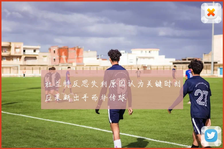 杜兰特反思失利原因认为关键时刻应果断出手而非传球