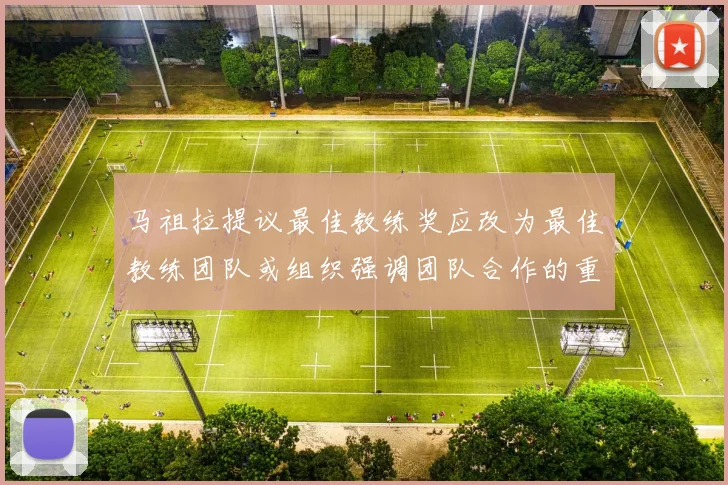 马祖拉提议最佳教练奖应改为最佳教练团队或组织强调团队合作的重要性