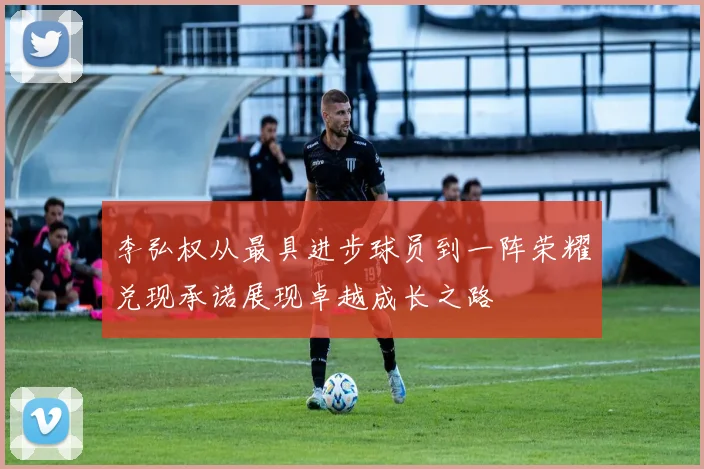 李弘权从最具进步球员到一阵荣耀兑现承诺展现卓越成长之路