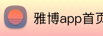 雅博app首页 Logo